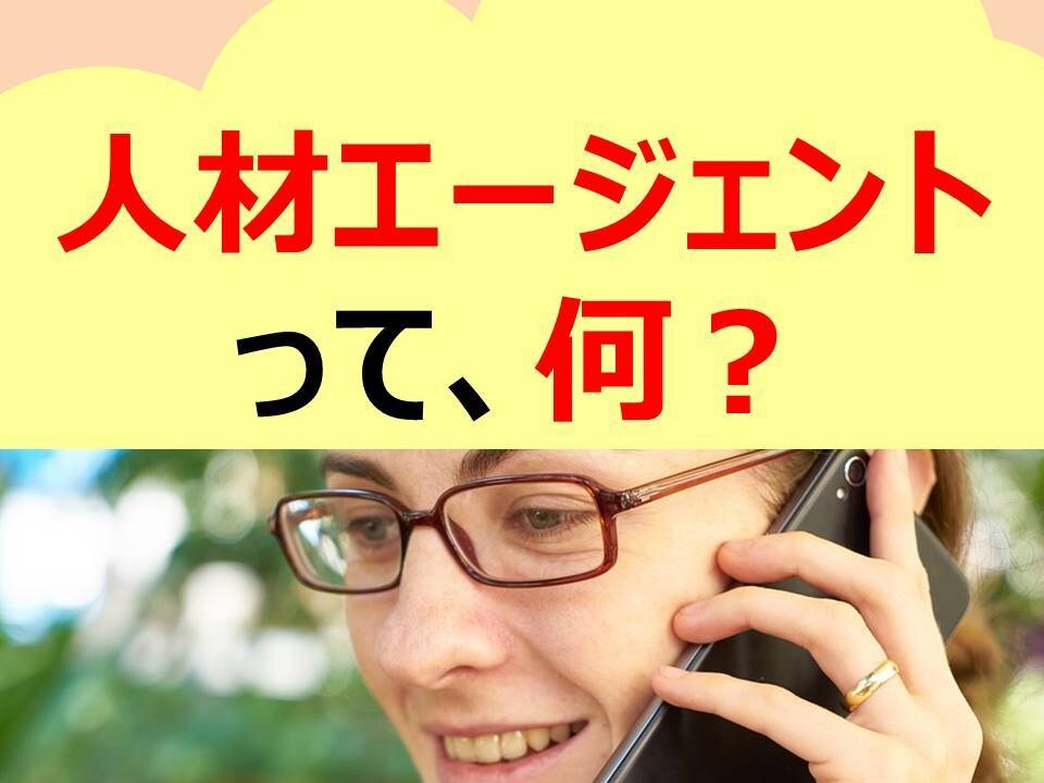 人材エージェントとは何かをお教えします 人材エージェントとは？ 使い方などを全てお教えします！ イメージ1