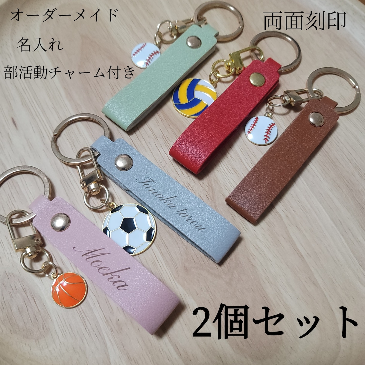キーホルダー作ります 名入れ 名前入れ 部活動チャーム付き キーホルダー2個セット イメージ1