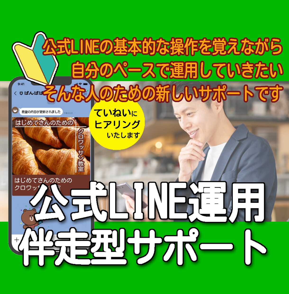 配信やメニュー設定を自分でできるようサポートします 【やりたいことを、すぐカタチに】公式LINE伴走型サポート イメージ1