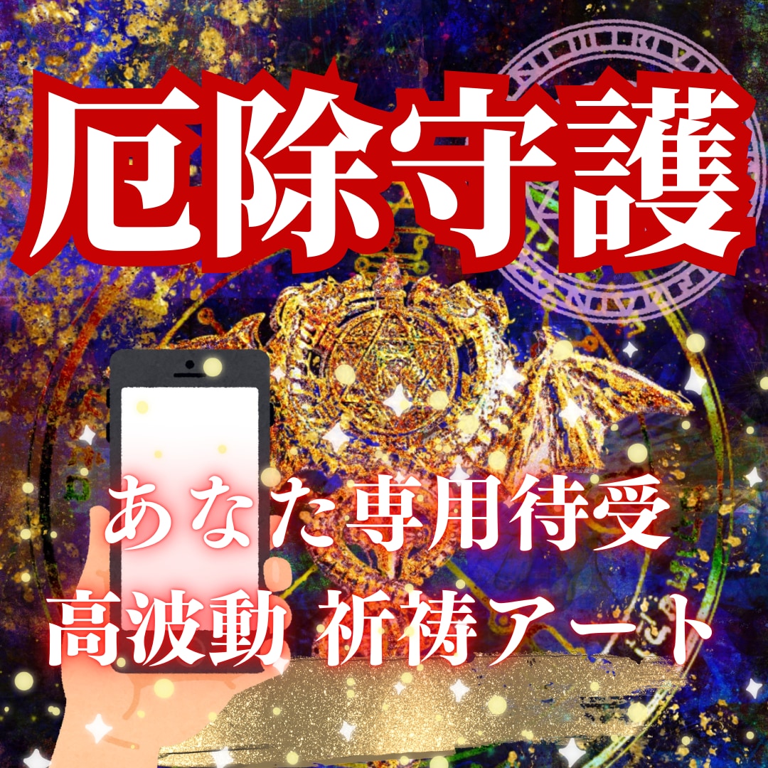 イヤな人間関係を厄払い‼強力守護待受アート描きます 祈祷師による強力波動調整と世界で１枚あなた専用のお守りアート イメージ1