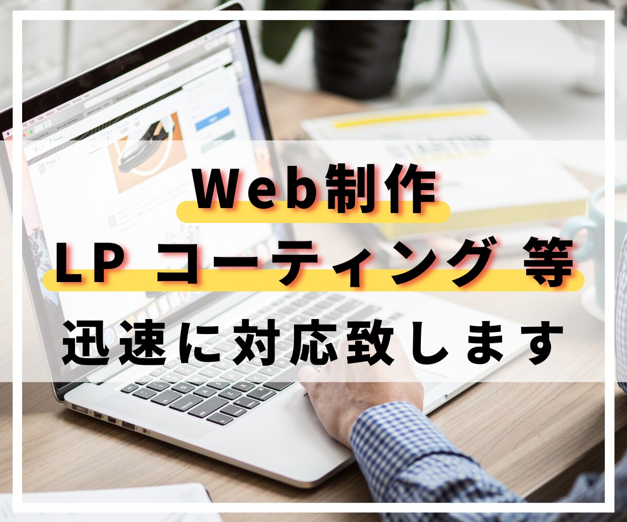HTML/CSS/JS格安コーディング代行致します 格安でコーディングを依頼可能！レスポンシブ対応も無料です！ イメージ1