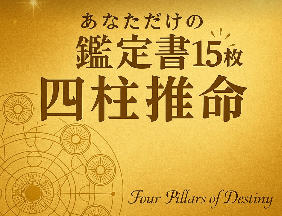 5000字超のあなただけの四柱推命鑑定書作ります あなたの人生を深く読み解くお手伝いさせてください。 イメージ1