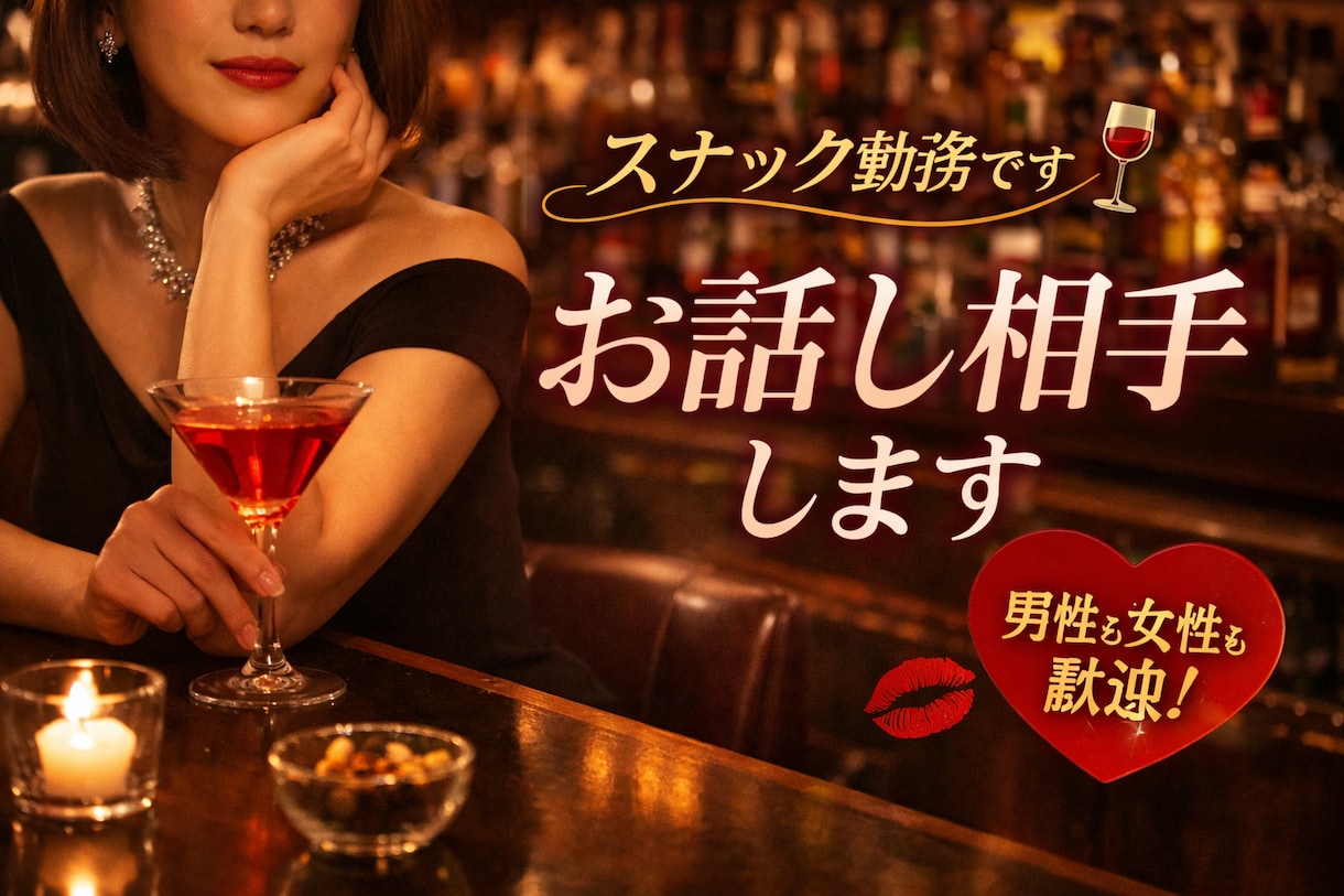 スナックで楽しくお話し相手します あなたの癒しになれたら嬉しいです♡ イメージ1