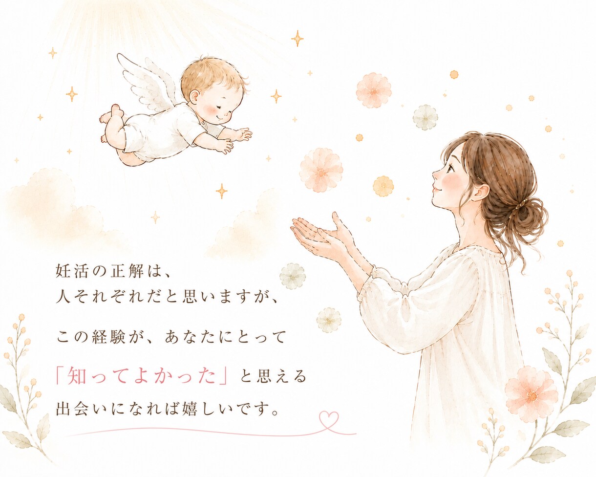 自己流妊活で悩んでいる方にお届けしたい話があります 2年間自己流妊活で結果が出なかった私が妊娠したきっかけ イメージ8
