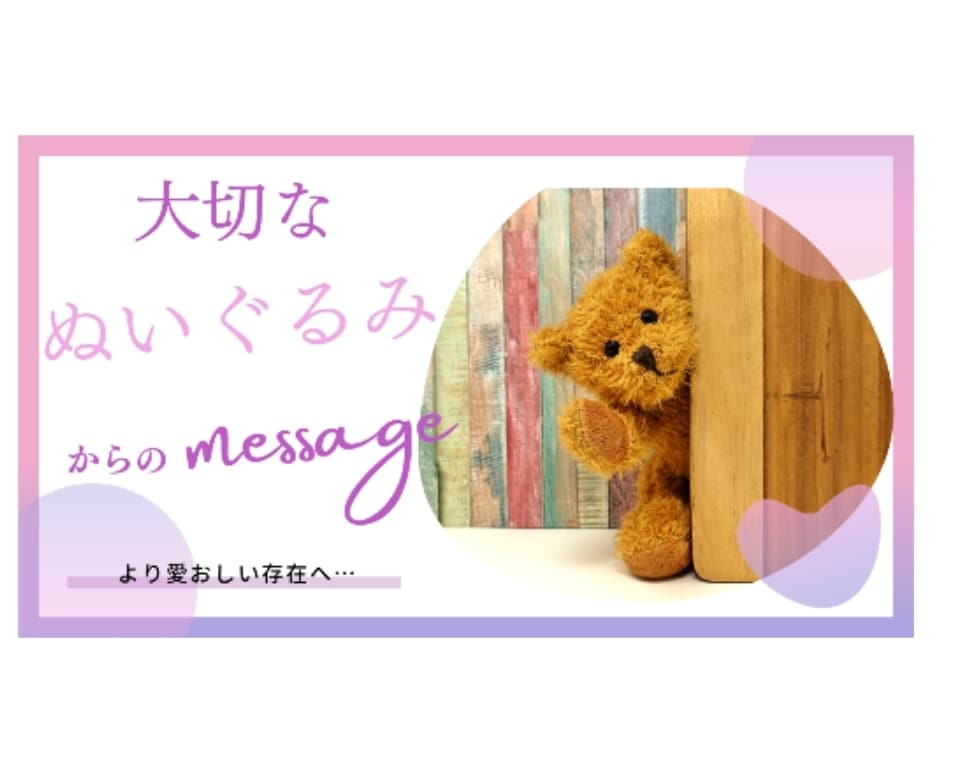 ぬいぐるみさんの想いをあなたへ伝えます 大切な子と心を通わせてみませんか？♡ イメージ1