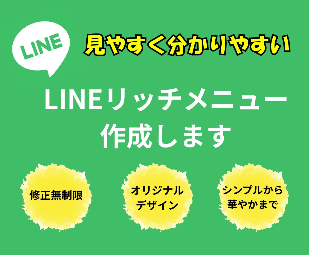 LINEリッチメニュー作成します 初心者でも安心！押したくなるLINEメニュー作ります イメージ1
