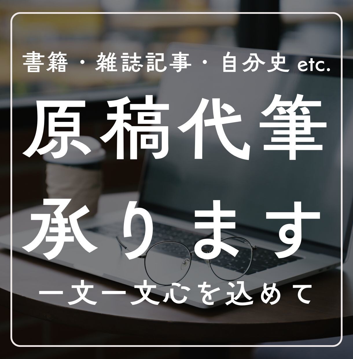 書籍・雑誌記事その他の「原稿代筆」を承ります ★読みやすく、わかりやすく、読者の心に刺さる文章づくり★ イメージ1