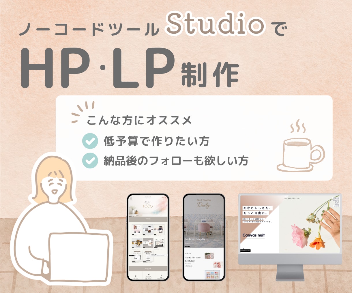 Studioで集客向けHP制作します デザインと運用性を両立。実装まで全てお任せください イメージ1