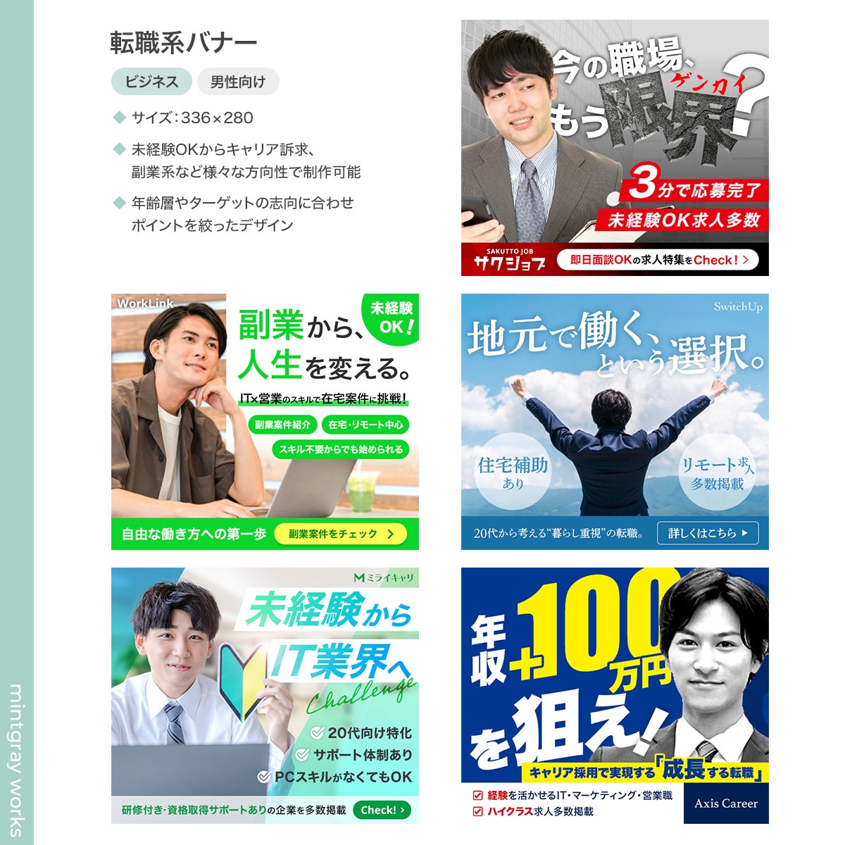 5名様限定2000円★転職/求人系バナー制作します 転職・求人分野に特化したバナーをスピーディーかつ高品質に制作 イメージ2
