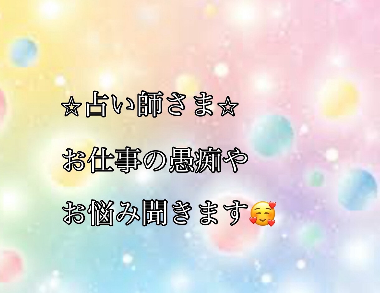 占い師様専用　仕事のお悩み、愚痴聞きます お疲れのお心を癒せるよう頑張ります╰(*´︶`*)╯♡ イメージ1