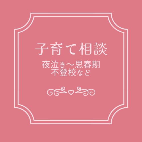 夜泣き改善〜思春期や不登校の相談乗ります 夜泣き改善方法思春期の反抗期、不登校の相談のります。 イメージ1