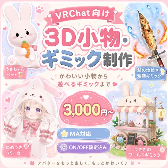 VRChat向け3D小物・ギミック作ります かわいい小物から遊べるギミックまで対応 イメージ1