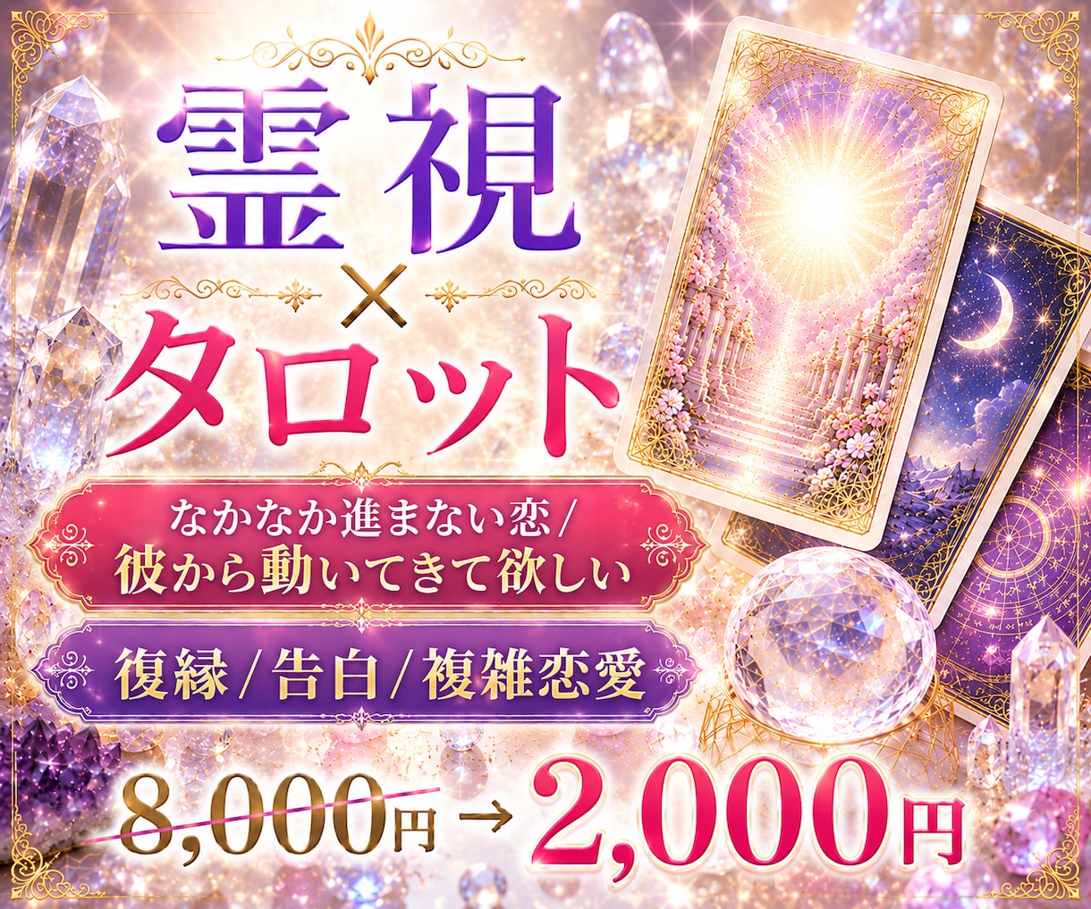 なかなか進まない恋/LINEブロック/復縁霊視ます 難しい状況でも恋愛成就へ導く霊視　片想い・復縁・不倫・同性愛 イメージ1