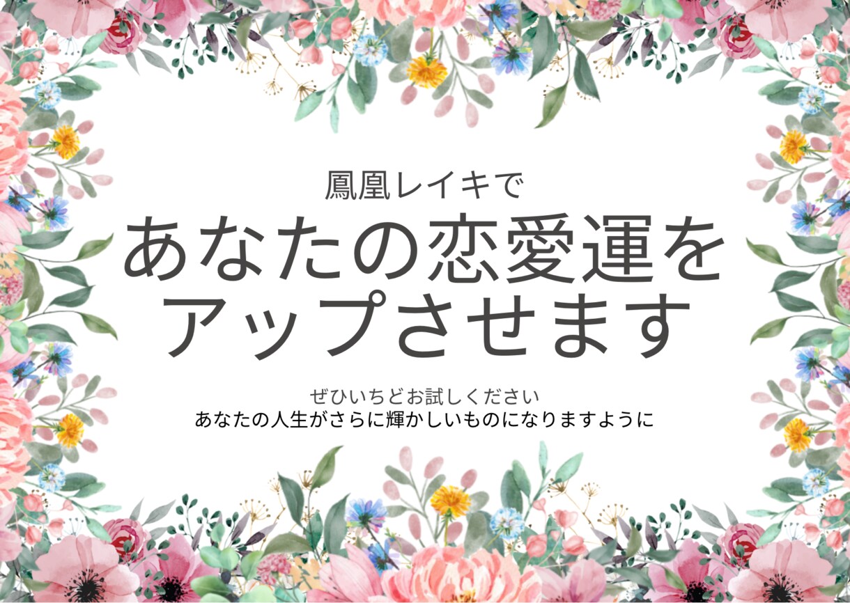 初めての方限定！あなたの恋愛をレイキで応援します なぜかタイミングが悪い方、あなたの純粋な想いが届かない方 イメージ1