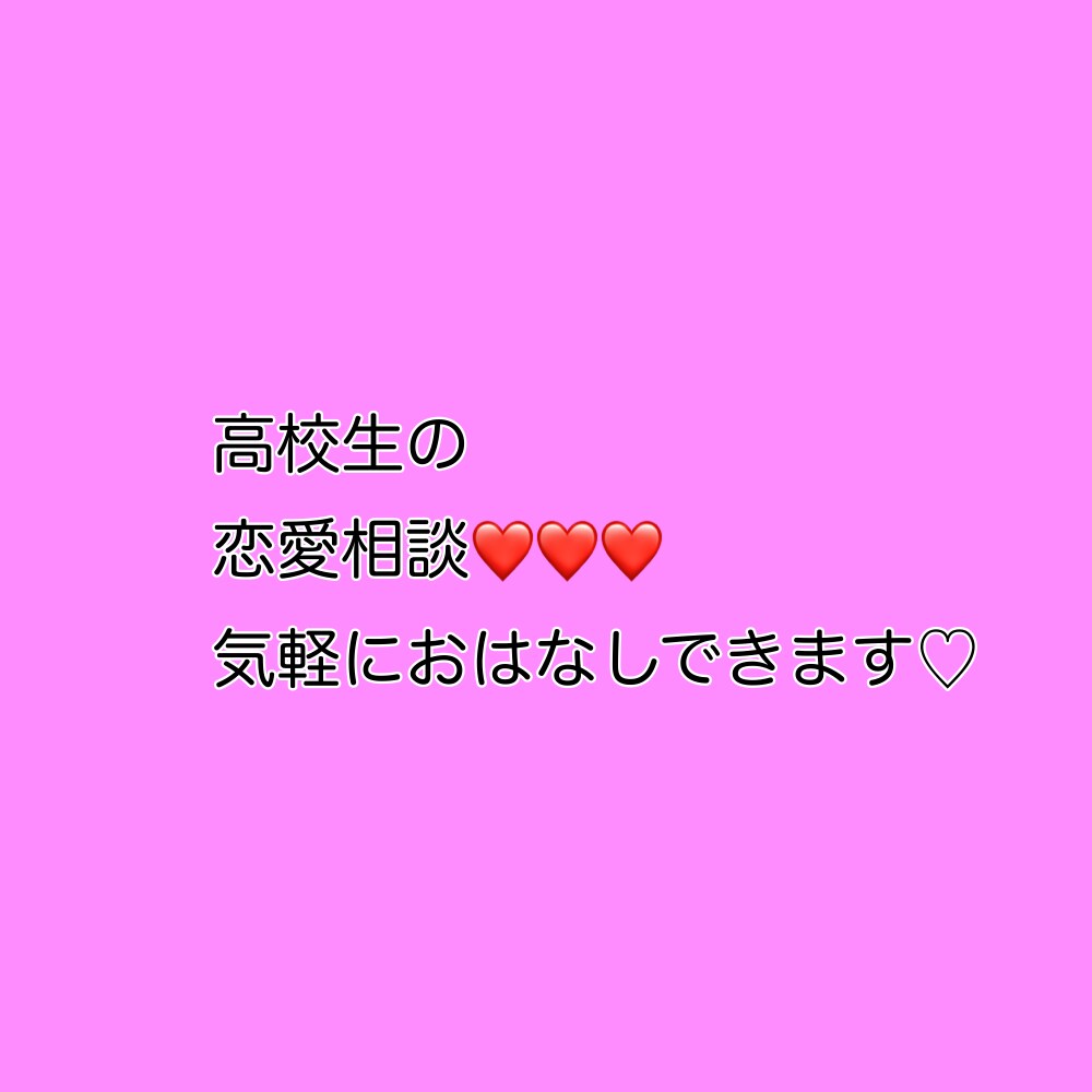 なんでも恋愛相談です。気軽にお話しします 気軽になんでも相談してください！ イメージ1