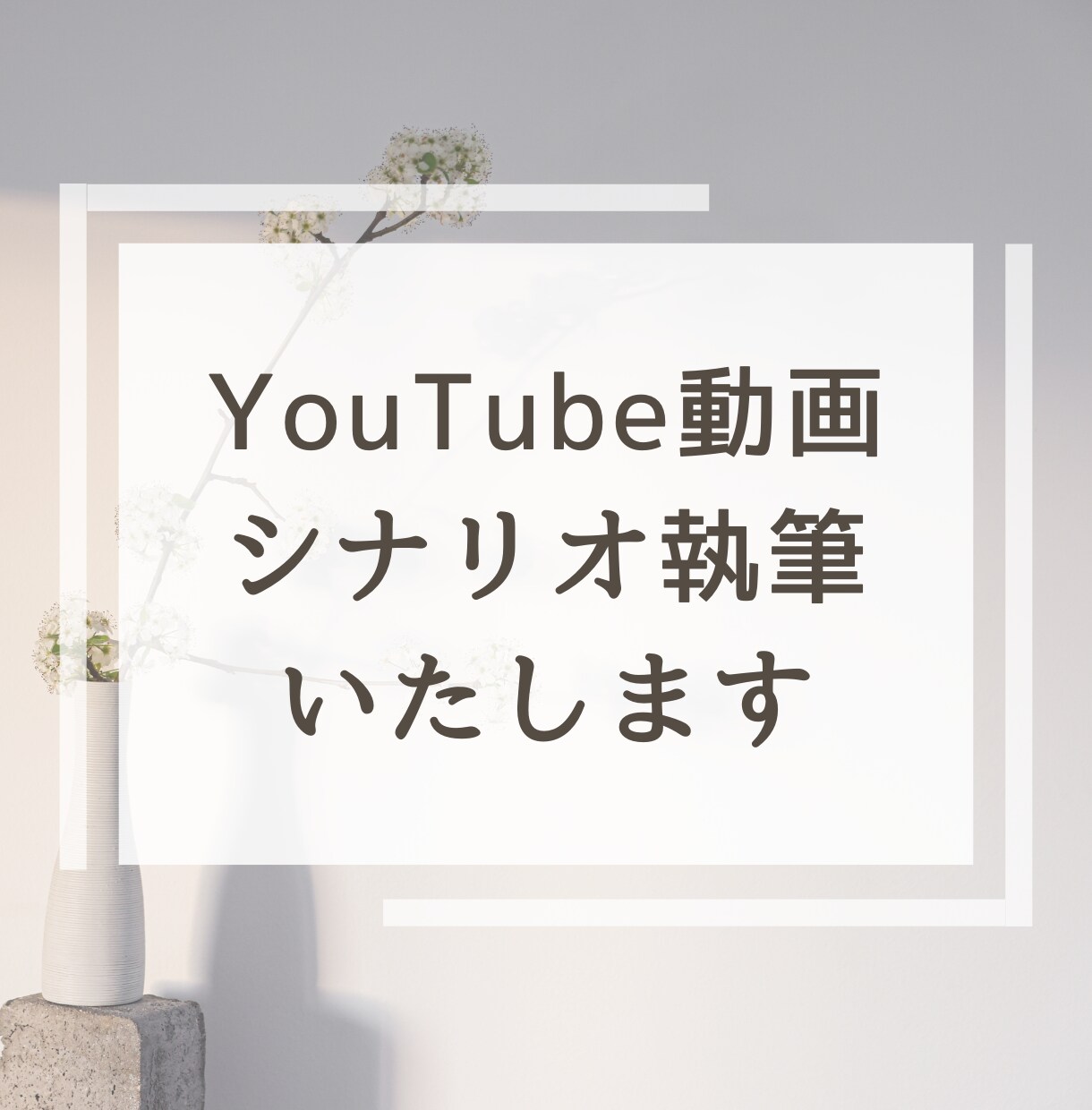 YouTubeシナリオ執筆します YouTubeの動画台本の執筆をします イメージ1