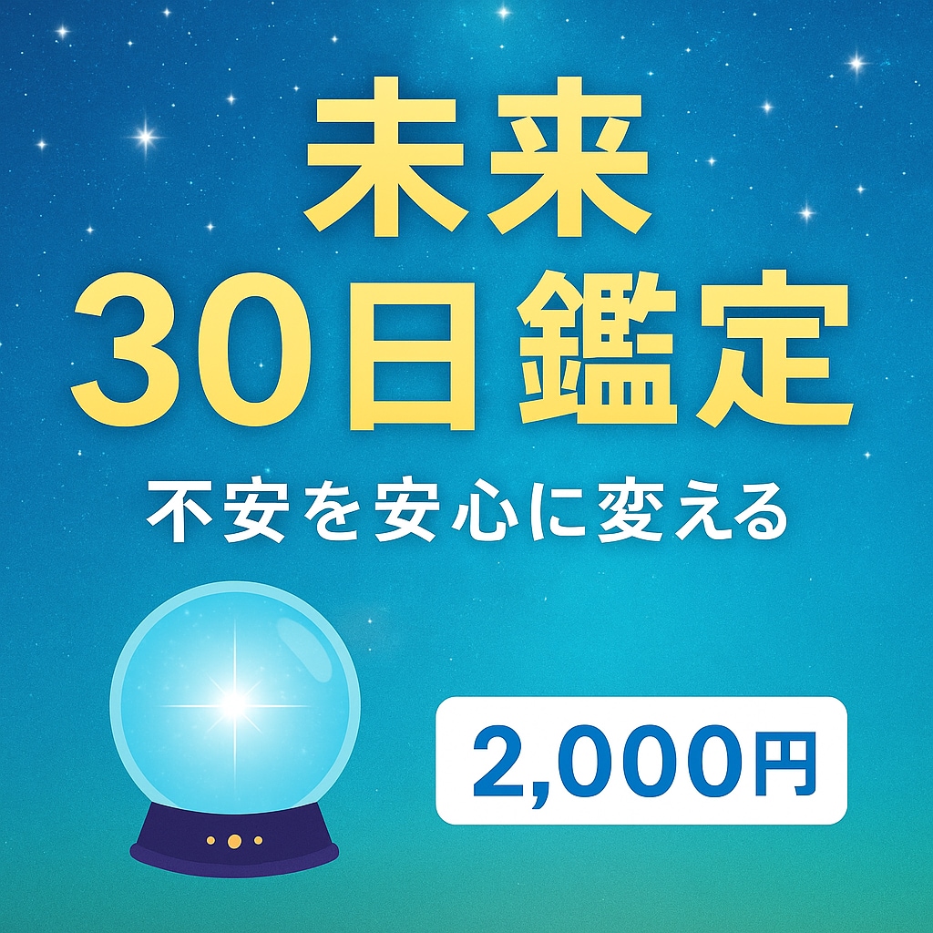 これから30日の流れと未来の方向性を鑑定します 今の不安を整理し、動く時と整える時をお伝えします イメージ1