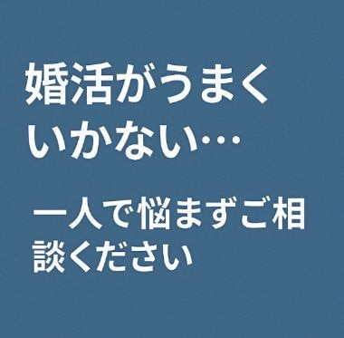 婚活の悩みを一緒に考えます 不安や迷いを丁寧にお聞きします イメージ2