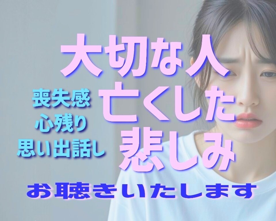 大切な人【死別】受け入れられない悲しみお聴きします ＊あなたの心に寄り添います＊【突然の死別】【死別経験者】 イメージ1