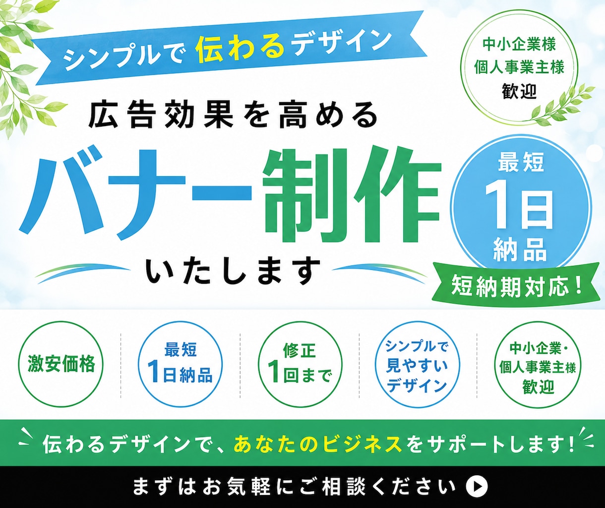 集客を意識した広告バナー制作します 伝わるデザインで反応率アップ！ イメージ1