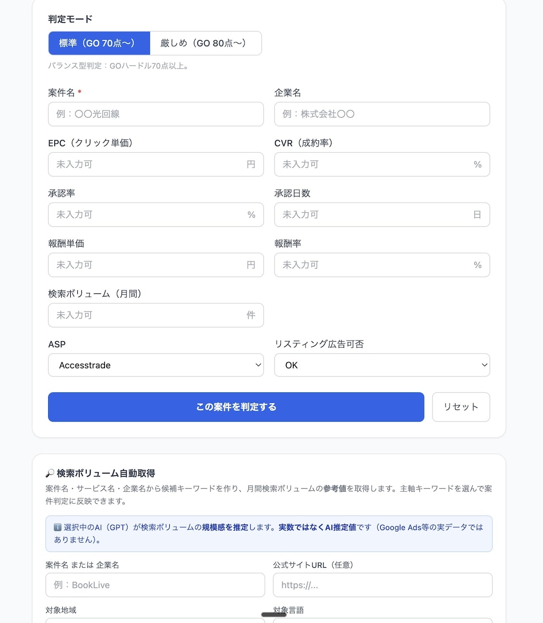 AIツールでPPCアフィリ案件の出稿可否を診断ます 自作AI×現役運用者の視点で、出す前にムダ打ちを減らす イメージ2
