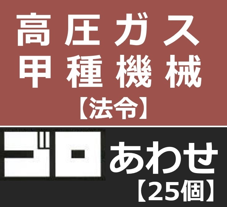 高圧ガス　甲種機械　語呂合わせ暗記法をお教えします 勉強しても、勉強しても覚えきれない量を攻略しましょう！ イメージ2