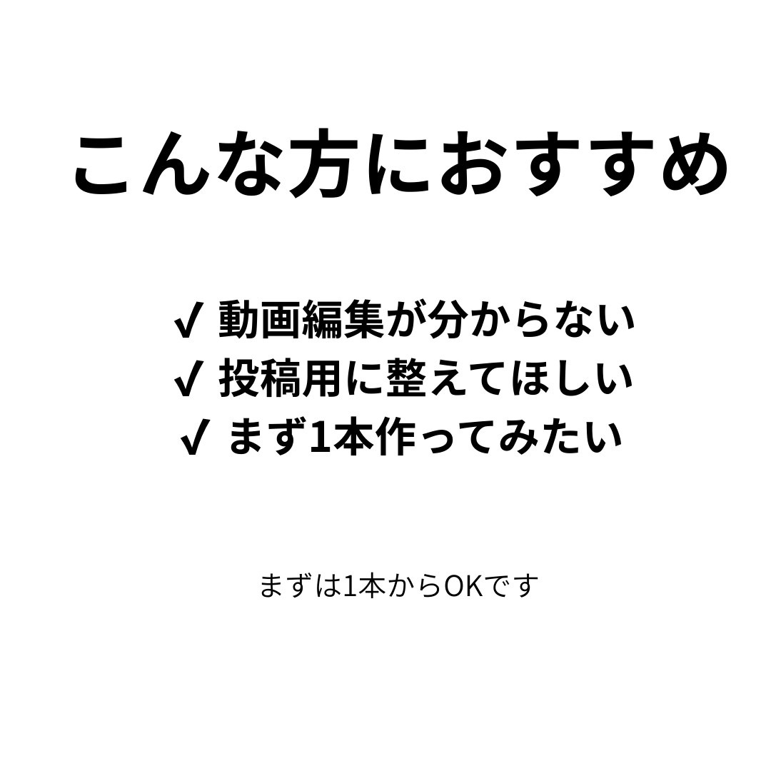 SNS用ショート動画を丁寧に編集します 【先着3名様｜実績作り特典あり】ショート動画を編集します イメージ2
