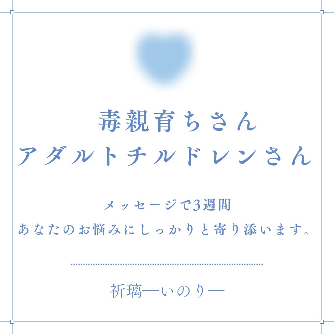 毒親育ちさん　毒親育ちの私が3週間寄り添います 毒親育ちさん、アダルトチルドレンさんのお悩みをお聴き致します イメージ1