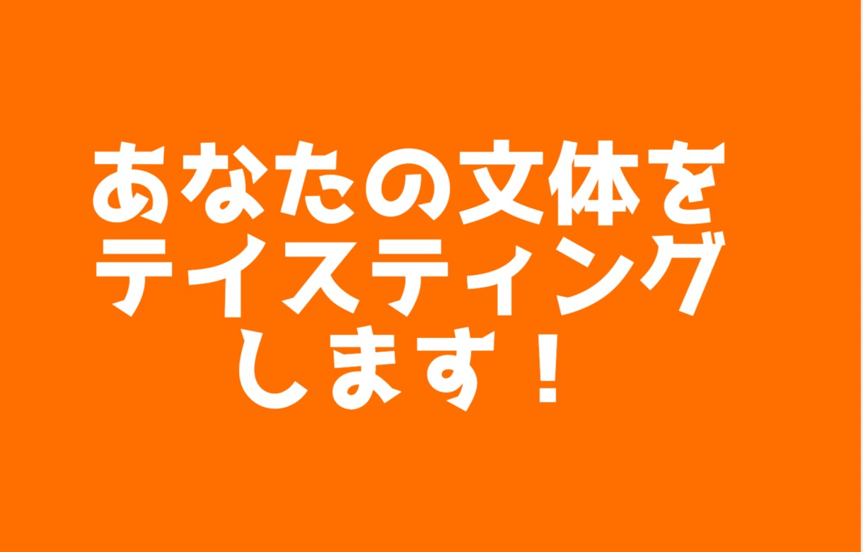 あなたの文体をテイスティングします 文章を料理・飲み物に例えてお伝えします イメージ1
