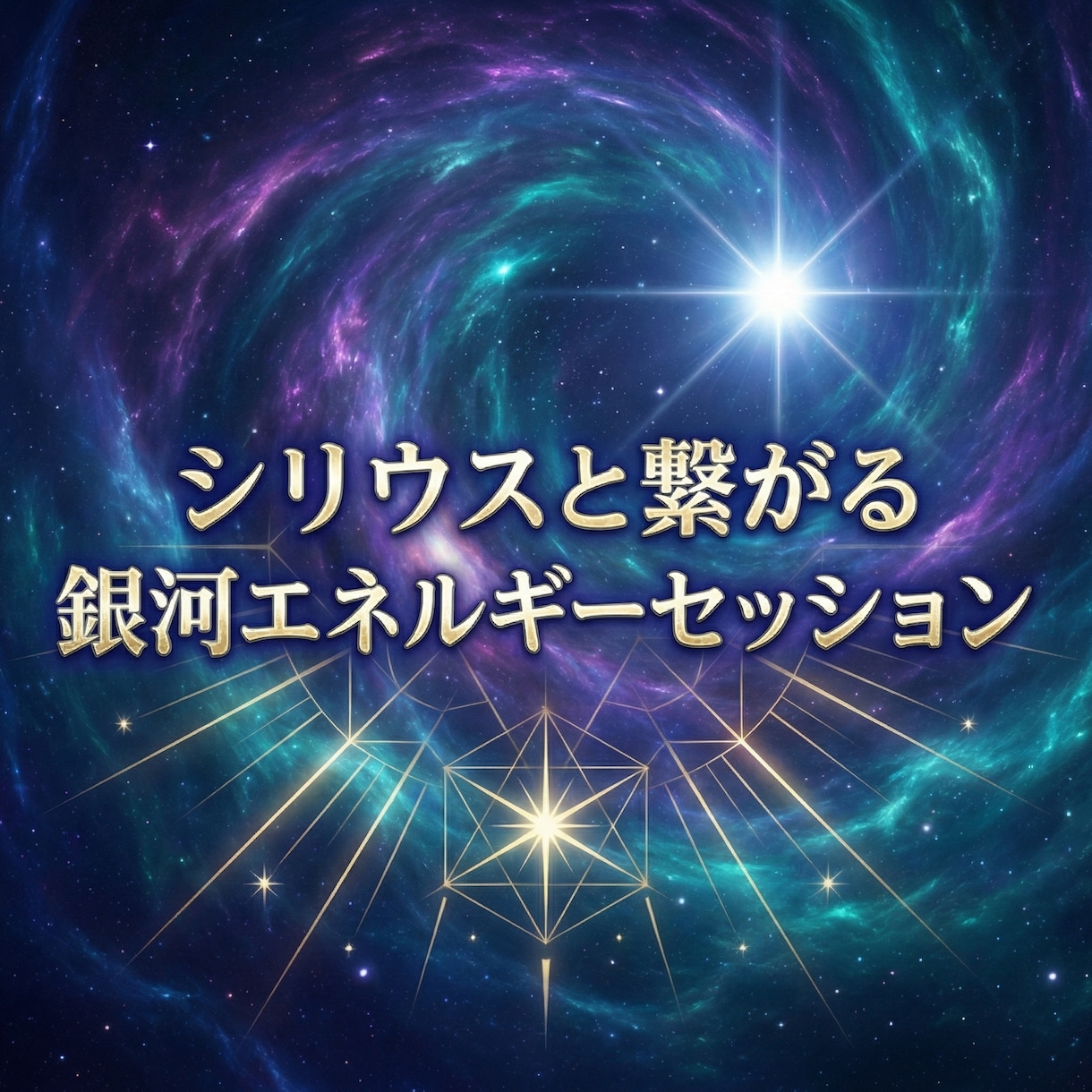 シリウスと繋がる銀河エネルギーセッションします シリウス波動で魂を覚醒へ導く光の伝授　スターシードの目覚め イメージ3