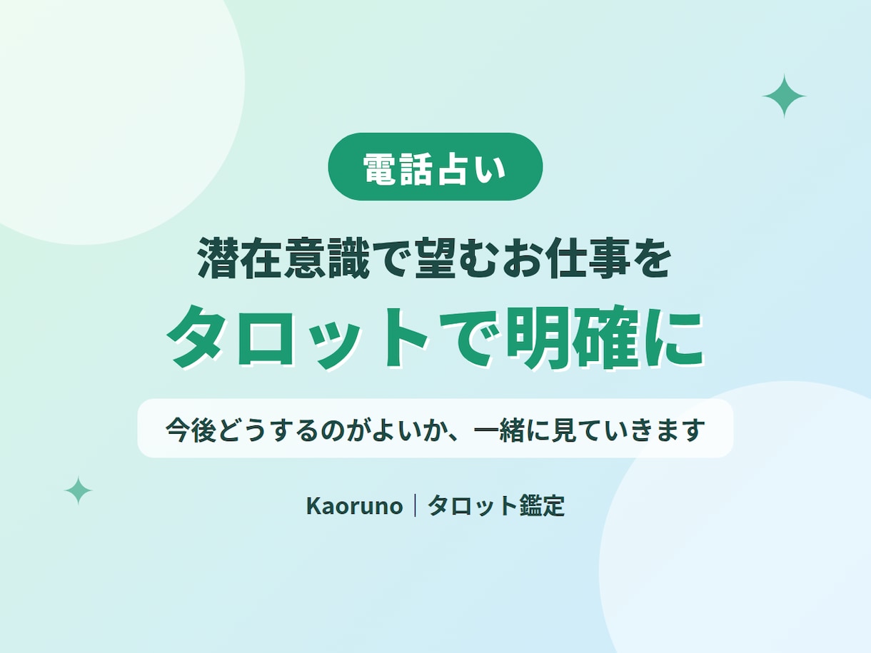 本当に望むお仕事を、潜在意識から占います 転職・続ける迷いを、タロットで整理して次の一歩へ イメージ1