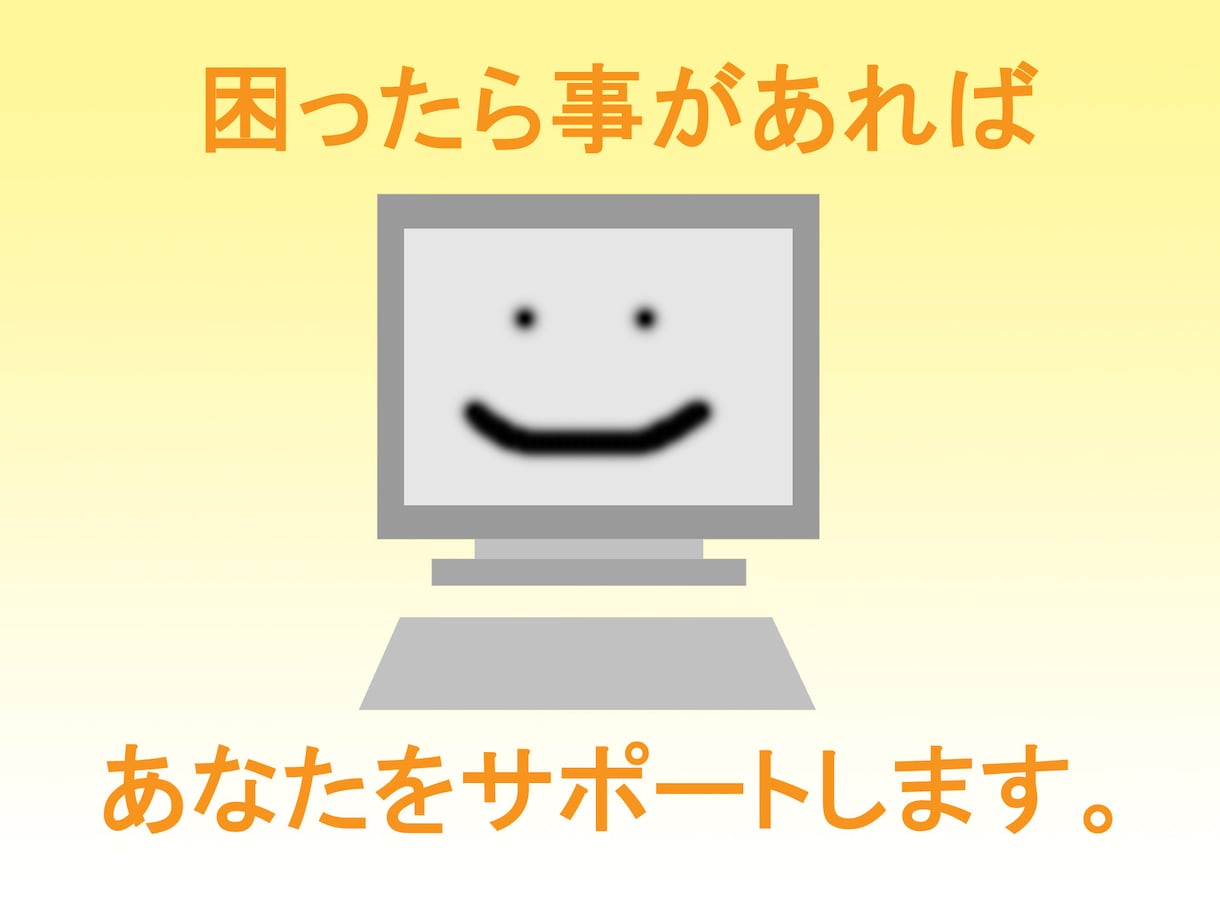 『パソコンのトラブル』をサポートし解決致します。 イメージ1