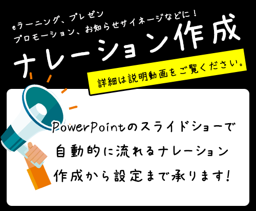 PowerPointにナレーションを入れちゃいます テロップだけじゃ伝わらないよね!! イメージ2