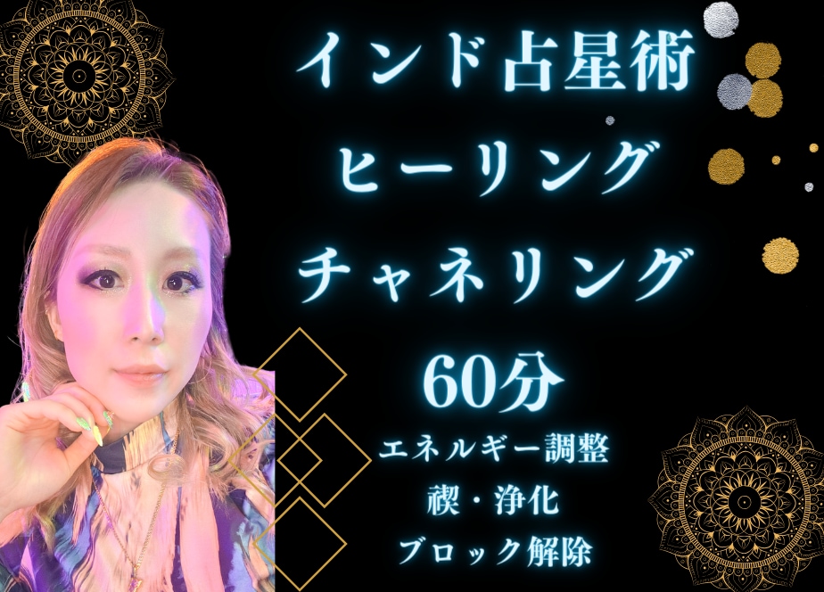 60分◎世界最古の占い★お悩み全て解決致します チャネリング★ヒーリング恋愛・仕事・お金・健康etc.. イメージ1