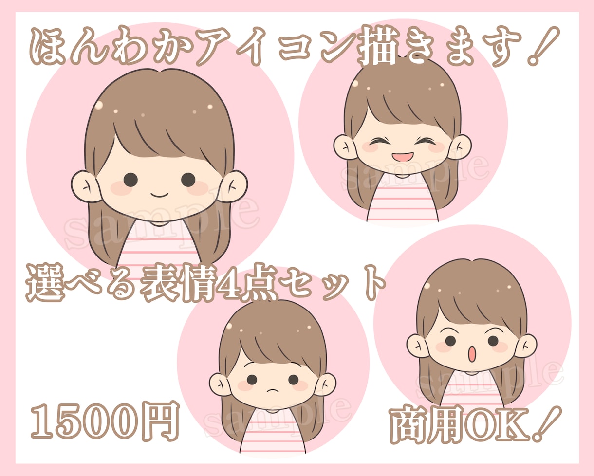 選べる表情4点セット！商用OK！アイコン描きます SNSやブログに！ほんわかかわいく仕上げます♪ イメージ1