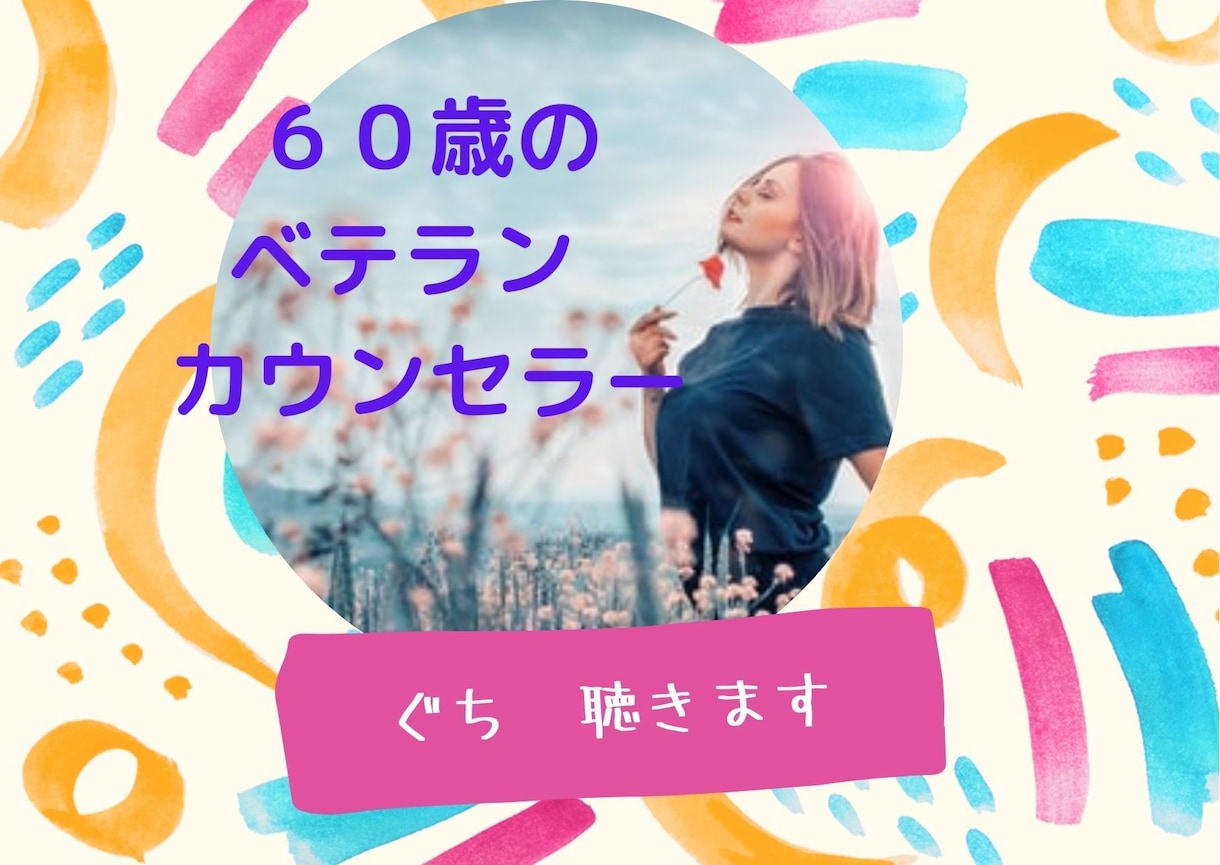エンパスの６０歳カウンセラーがお話を聴きます 暗い道を一人で歩いているあなたに寄り添って歩きます。 イメージ3