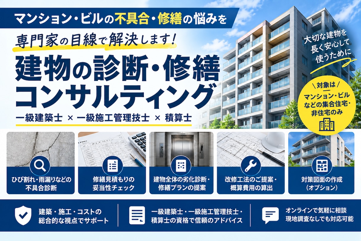 修繕工法は適切？プロが改修工事の妥当性を診断します 修繕内容の妥当性を判定！設計と施工のプロが第三者評価 イメージ1