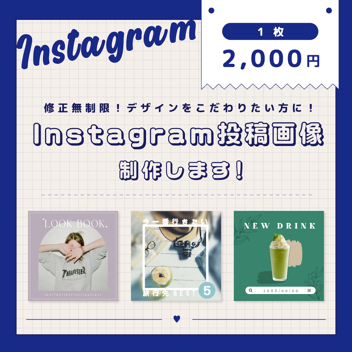Instagram投稿画像制作します 修正無制限｜Instagram投稿画像１枚２０００円～！ イメージ1
