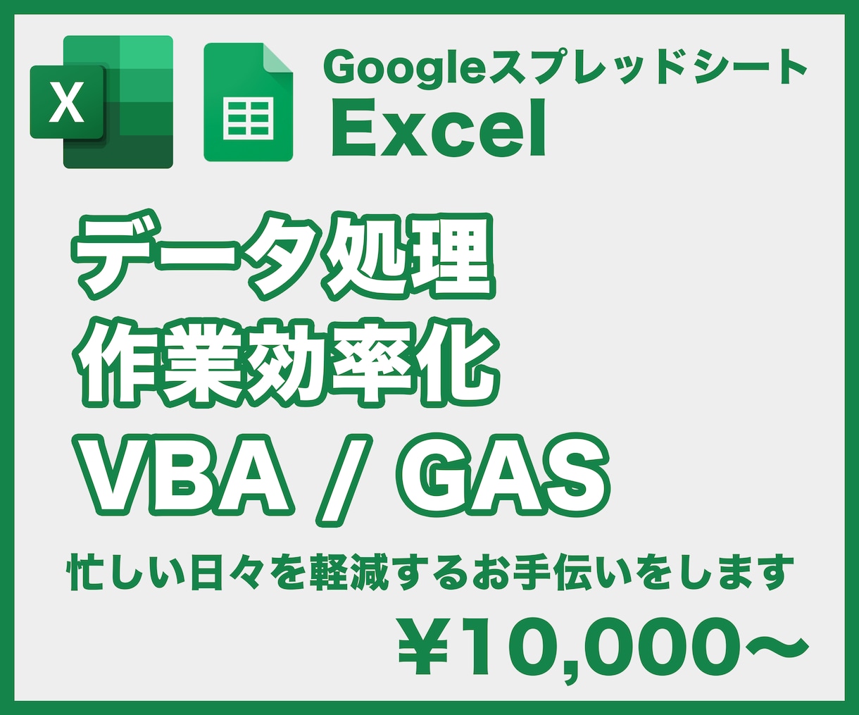Excel・Googleスプシの作業を自動化します 忙しい日々を軽減するお手伝いをします イメージ1