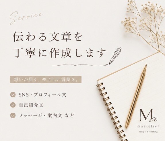 あなたの想いが伝わる文章を丁寧に作成しますます SNS・自己紹介など各種文章に対応します イメージ1