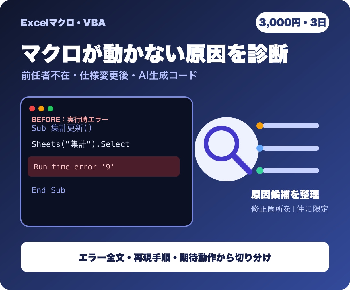 動かないExcelマクロを診断修正します 前任者不在・仕様変更後のエラー原因を切り分けます イメージ2