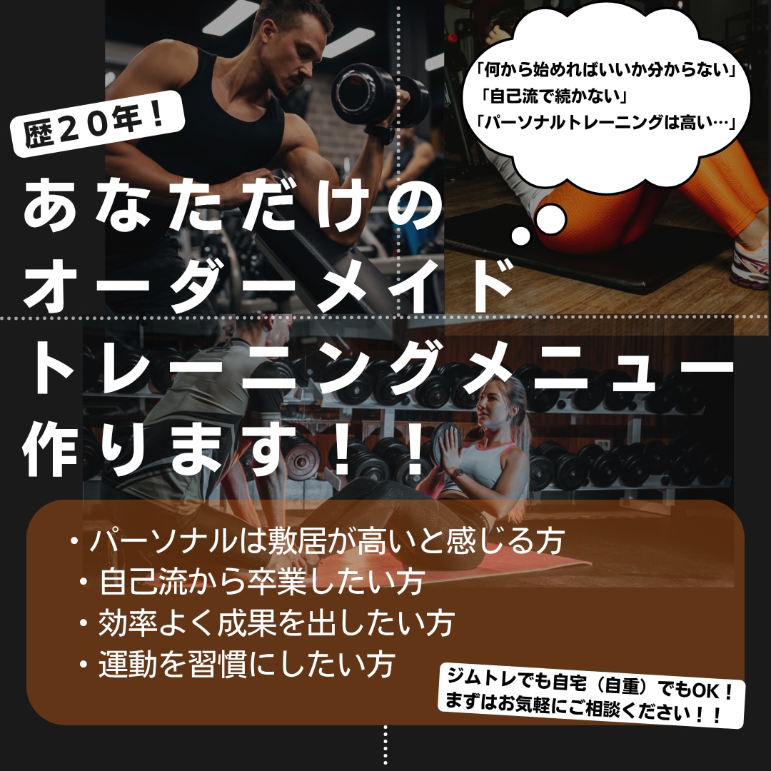 あなただけのトレーニングメニュー作ります 歴２０年！無理なく続くメニュー！（ジム・自重OK） イメージ1