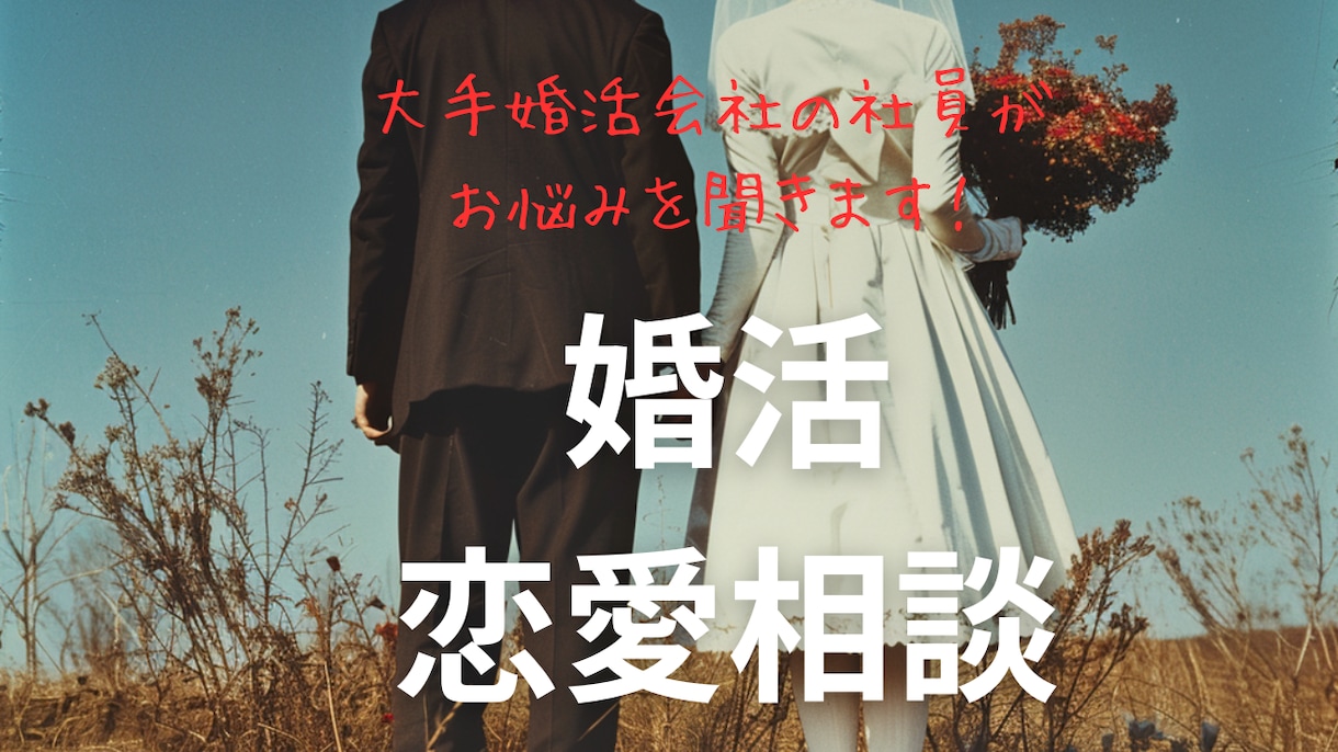 婚活カウンセラーが婚活や恋活の悩みを聞きます 婚活会社で1,000人以上のお悩み相談を受けてきました！ イメージ1