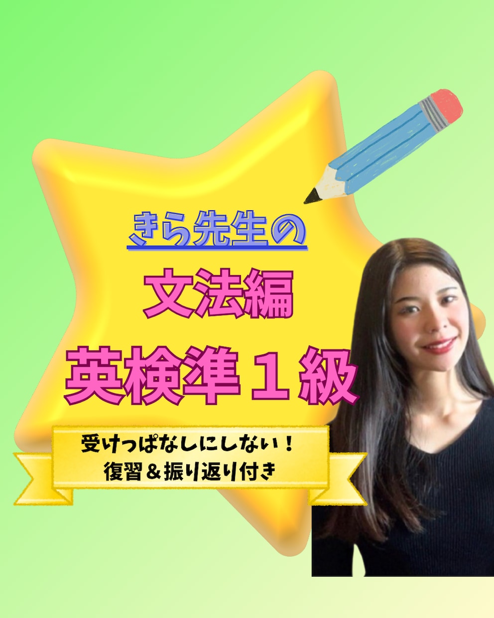 英検準1級！語彙や文法の攻略法を個別に指導します 難関の大問1対策！丸暗記に頼らない本質理解で合格へ導きます イメージ1