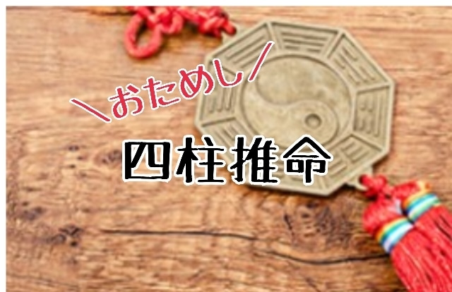 四柱推命で、ちょこっと鑑定いたします 鑑定書まではいらないけど「ちょっと知りたい」そんな時に！ イメージ1