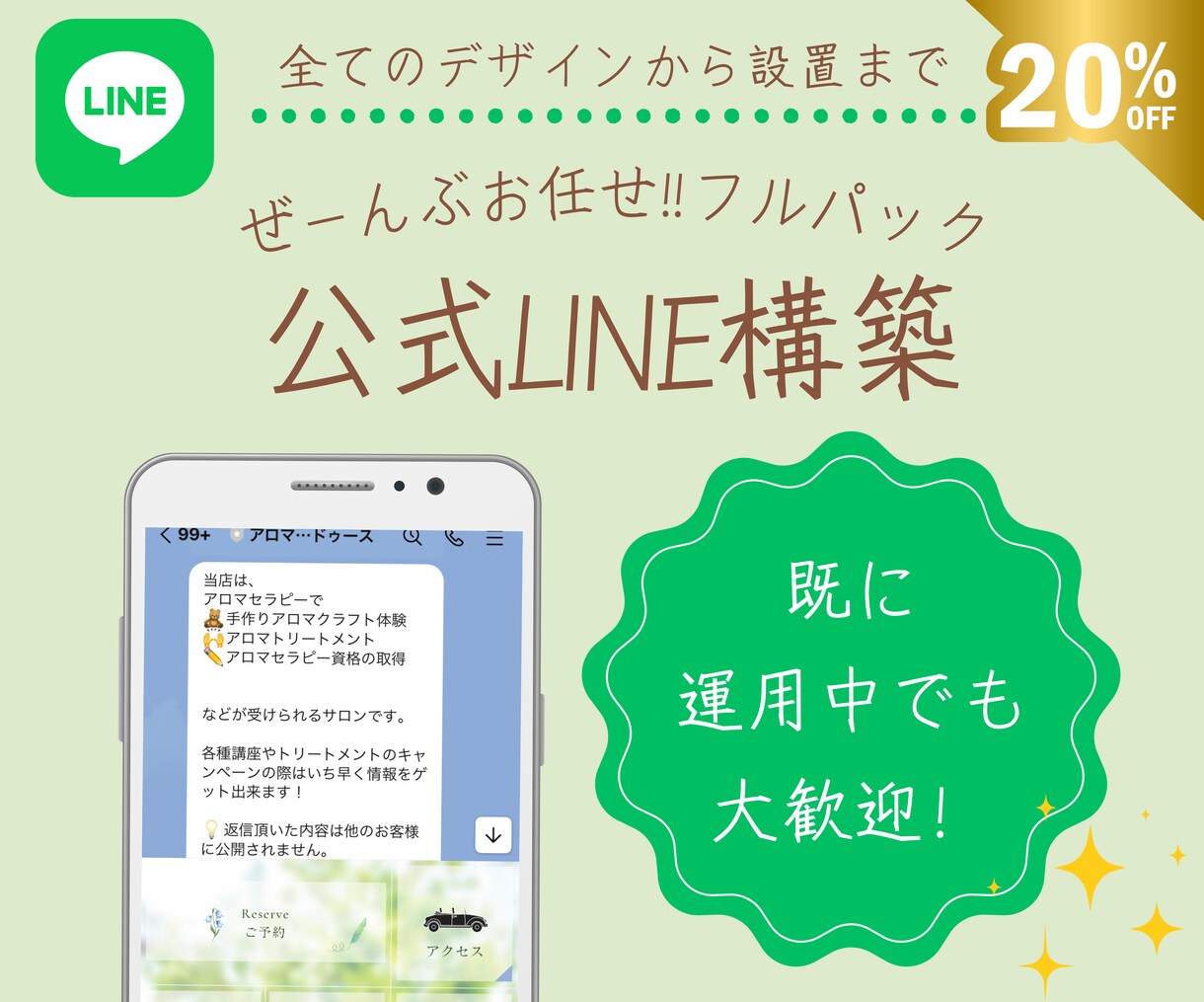 LINE公式アカウント構築・フルカバーします 効率的な集客に必要な設定、画像制作までお任せください！ イメージ1