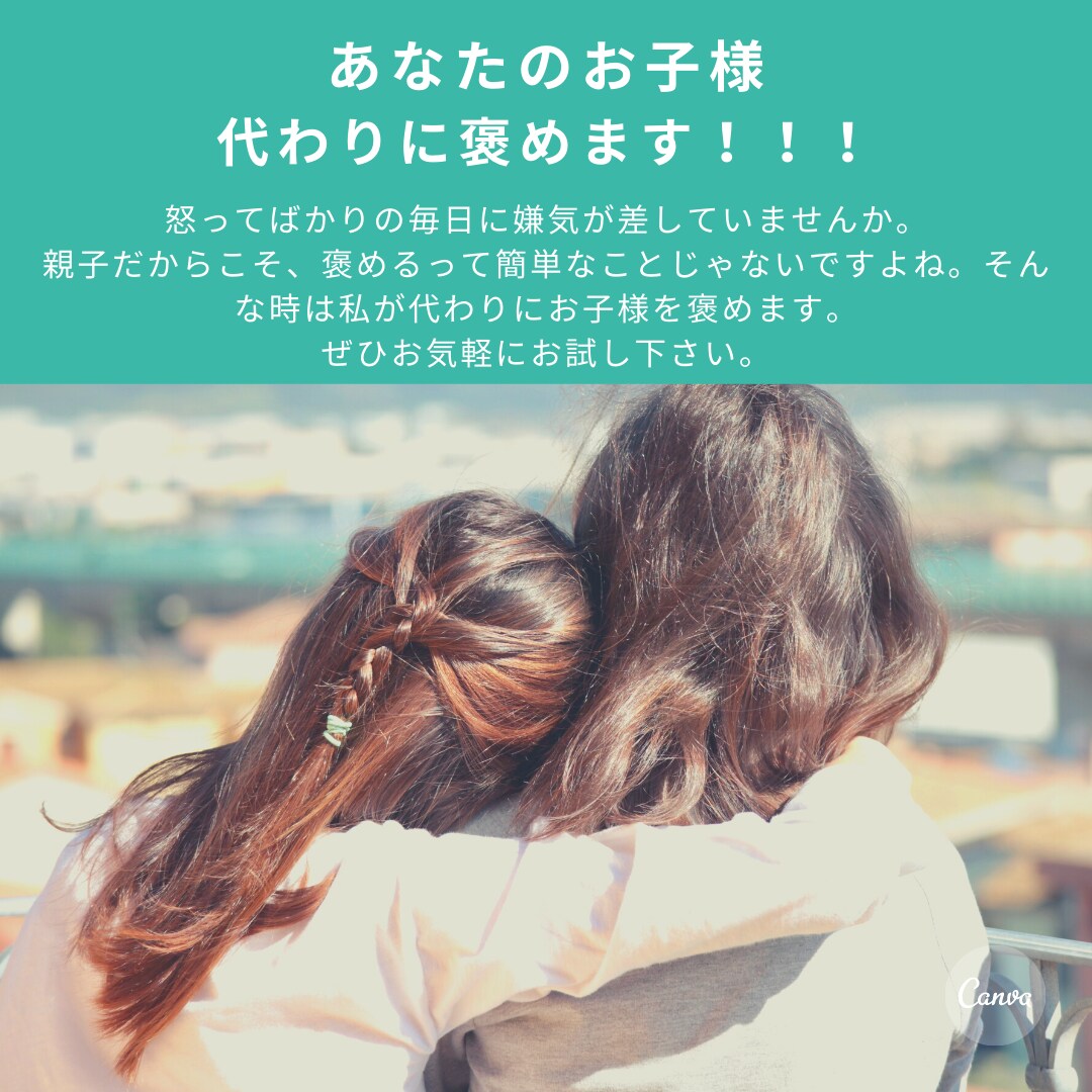 あなたのお子様、代わりに褒めます 「お家で褒めるのって難しい！そんな時はお任せください！」 イメージ1