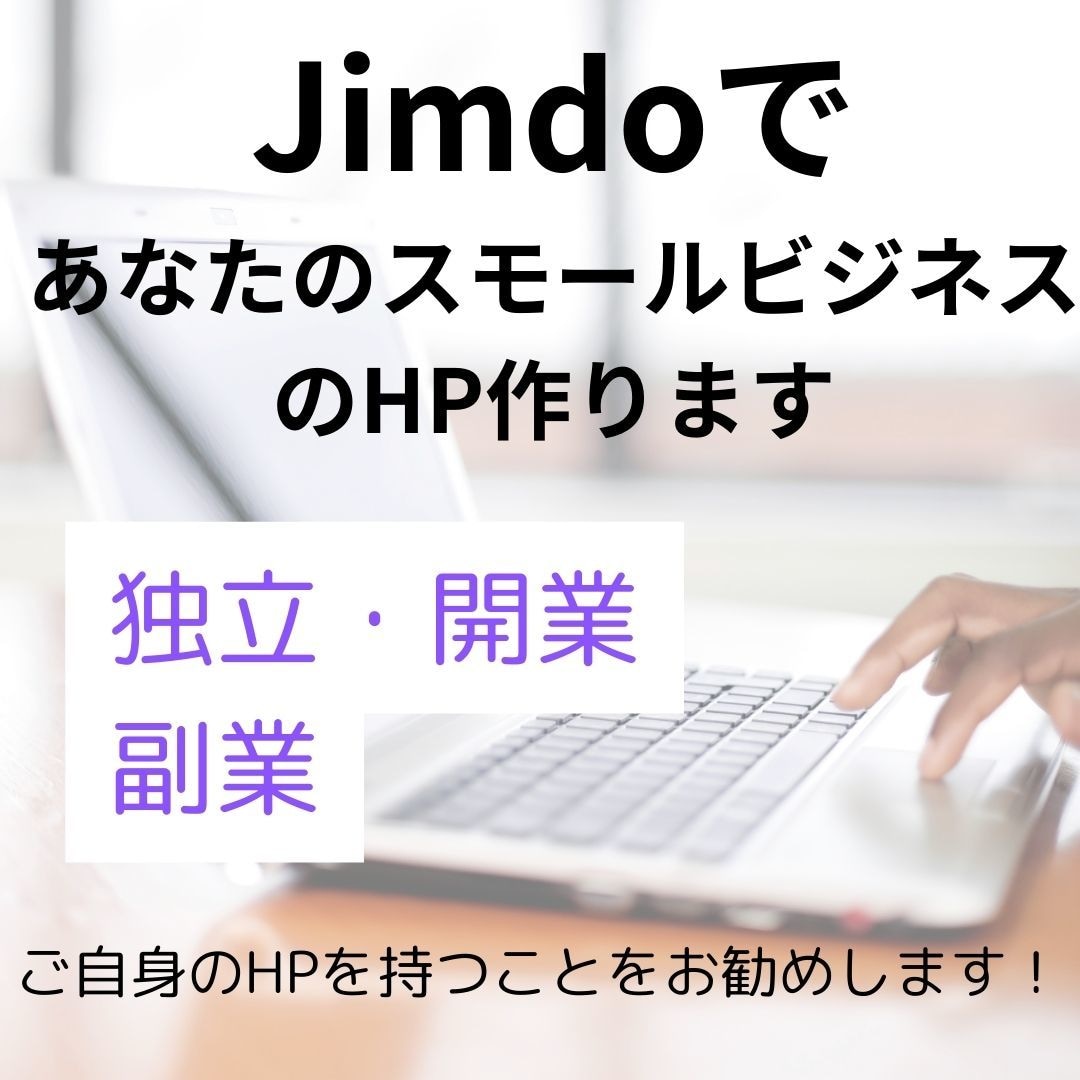 JimdoであなたのスモールビジネスのHP作ります 独立開業・副業の方もHPを持つと信頼度が断然上がります！ イメージ1