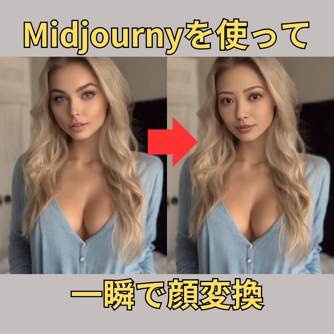 MidjourneyでAI美女顔変換方法を教えます Midjourneyで理想のAI美女顔へ変身！ イメージ2