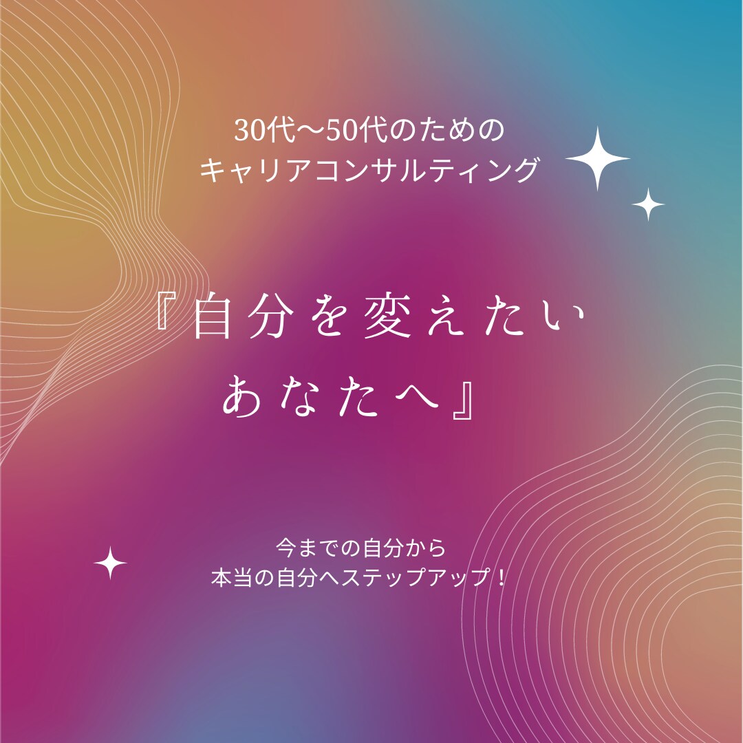自分を大切にするキャリアコンサルティングをします ネガティブな自分を変えたいあなたへ イメージ1